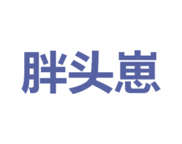 胖头崽 第28类体育玩具商标图样