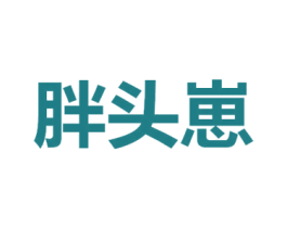 胖头崽 第11类家用电器商标图样