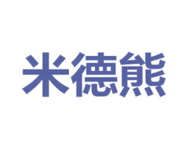 米德熊 第30类小食配料商标图样