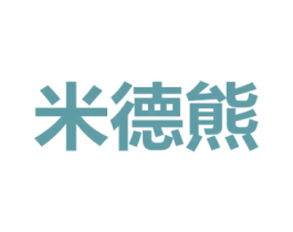 米德熊 第10类医疗器械商标图样