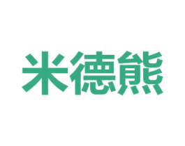 米德熊 第24类布料床单商标图样