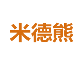 米德熊 第8类手工器械商标图样