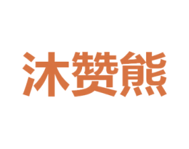 沐赞熊 第31类水果花木商标图样
