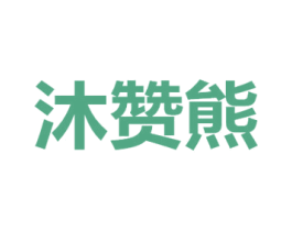 沐赞熊 第30类小食配料商标图样