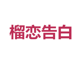 榴恋告白 第31类水果花木商标图样