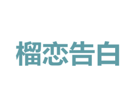 榴恋告白 第30类小食配料商标图样