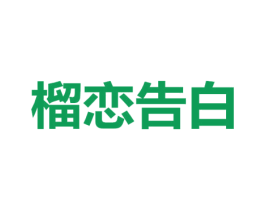 榴恋告白 第29类食品商标图样