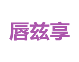 唇兹享 第30类小食配料商标图样