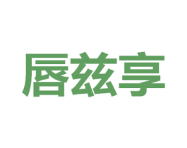 唇兹享 第29类食品商标图样