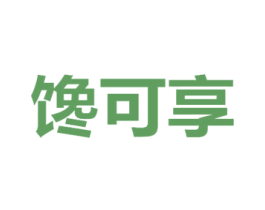 馋可享 第30类小食配料商标图样