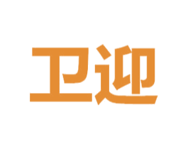 卫迎 第37类建筑修理商标图样