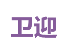 卫迎 第20类家具商标图样