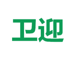 卫迎 第10类医疗器械商标图样