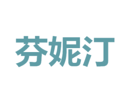 芬妮汀 第24类布料床单商标图样