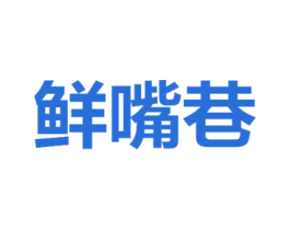 鲜嘴巷 第35类广告贸易商标图样