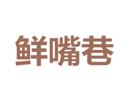 鲜嘴巷 第31类水果花木商标图样