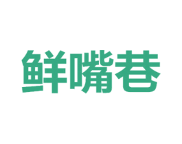鲜嘴巷 第30类小食配料商标图样