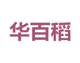 华百稻 第33类酒商标图样