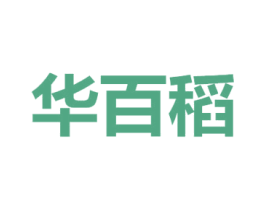 华百稻 第30类小食配料商标图样