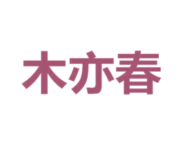 木亦春 第25类服装鞋帽商标图样