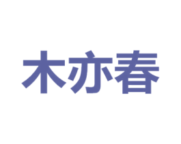 木亦春 第24类布料床单商标图样