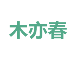 木亦春 第20类家具商标图样