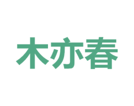 木亦春 第16类办公工具商标图样