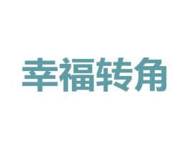 幸福转角 第25类服装鞋帽商标图样