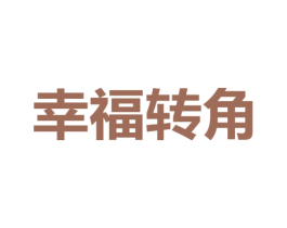 幸福转角 第24类布料床单商标图样