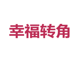 幸福转角 第10类医疗器械商标图样