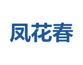 凤花春 第25类服装鞋帽商标图样