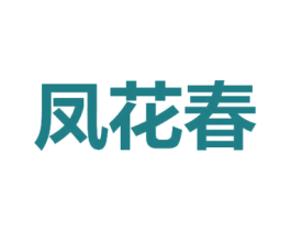 凤花春 第24类布料床单商标图样