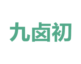 九卤初 第30类小食配料商标图样