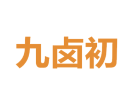 九卤初 第29类食品商标图样