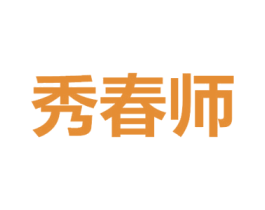 秀春师 第30类小食配料商标图样