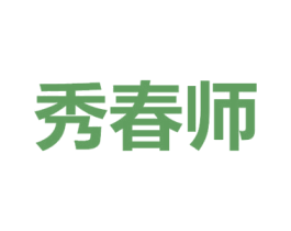 秀春师 第25类服装鞋帽商标图样