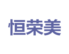 恒荣美 第20类家具商标图样