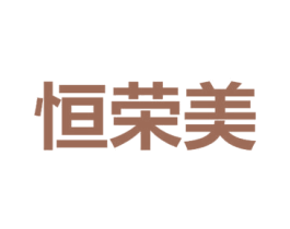 恒荣美 第19类建筑材料商标图样