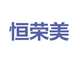 恒荣美 第11类家用电器商标图样