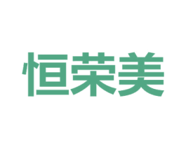 恒荣美 第7类机械设备商标图样