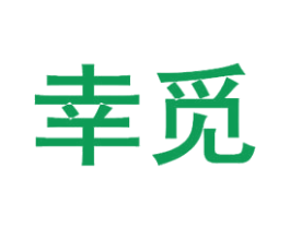 幸觅 第24类布料床单商标图样