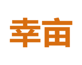 幸亩 第30类小食配料商标图样