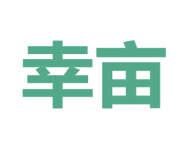 幸亩 第29类食品商标图样
