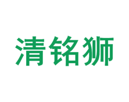 清铭狮 第33类酒商标图样