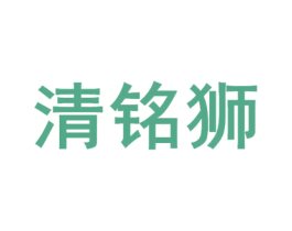 清铭狮 第30类小食配料商标图样