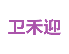 卫禾迎 第30类小食配料商标图样