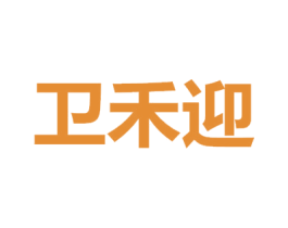 卫禾迎 第29类食品商标图样