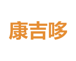 康吉哆 第32类啤酒饮料商标图样