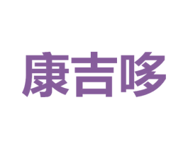 康吉哆 第30类小食配料商标图样