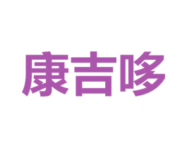 康吉哆 第29类食品商标图样